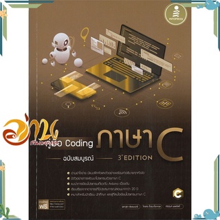 หนังสือ คู่มือ Coding ภาษา C ฉบับสมบูรณ์ 3rd EDITION หนังสือใหม่ พร้อมส่ง #อ่านกันเถอะเรา