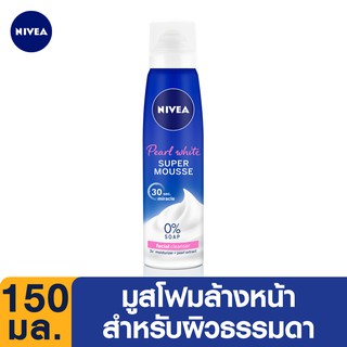 NIVEA เพิร์ล ไวท์ ซุปเปอร์ มูส โฟม 150 มล.