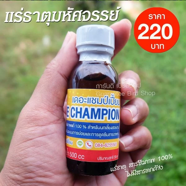 เดอะแชมป์เปี้ยน แร่ธาตุมหัศจรรย์ สำหรับนก นกกรงหัวจุก ขนาด 30 ซีซี (ขวดเล็ก) สินค้าพร้อมส่ง