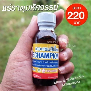 เดอะแชมป์เปี้ยน แร่ธาตุมหัศจรรย์ สำหรับนก นกกรงหัวจุก ขนาด 30 ซีซี (ขวดเล็ก) สินค้าพร้อมส่ง