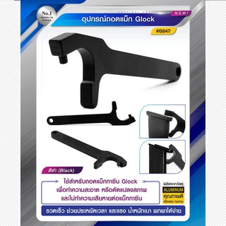 อุปกรณ์ถอด แม็คกล็อก GLOCK