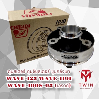 ดุมสเตอร์ ดุมจับสเตอร์ ชุบกลึงเงา WAVE-125, WAVE-110I,เวฟ125,เวฟ110i