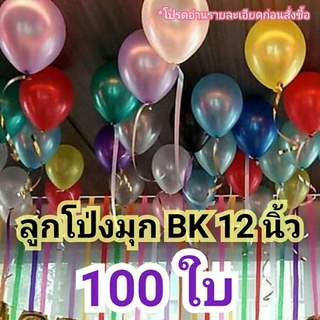 🎈พร้อมส่ง ลูกโป่งมุก BK 100 ใบ 12นิ้ว ของแท้ แท้ แท้🎈