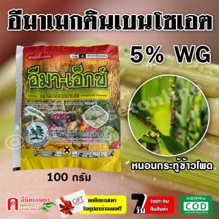 อีมา-เอ็กซ์ ( 100 กรัม ) อีมาเมกติน เบนโซเอต อิมาเมกติน อีมาเม็กติน สารป้องกันกำจัดแมลง หนอน หนอนเจาะ หนอนกระทู้ข้าวโพด