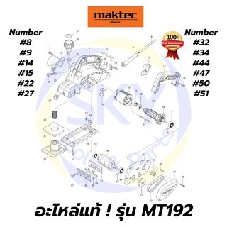 🔥อะไหล่แท้🔥 MAKTEC MT192 กบไฟฟ้า 3-1/4 นิ้ว มาคเทค Maktec แท้ 100%