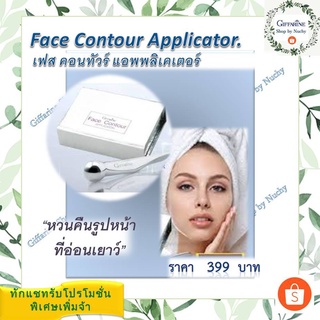 เฟซ คอนทัวร์ แอพพลิเคเตอร์(Face Contour Applicator)