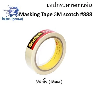 เทปกระดาษกาวย่น 3M scotch #888 ทุกขนาด ยาว20หลา Masking Tape