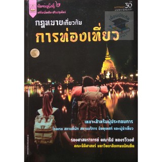 กฎหมายเกี่ยวกับการท่องเที่ยว (รองศาสตราจารย์ คณาธิป ทองรวีวงศ์)