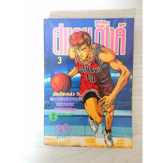 การ์ตูน Slamdunk สแลมดั๊งค์ เล่ม 3 โดย Takehiko Inoue