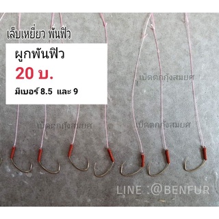 เบ็ดตกกุ้งบ่อ(ทรงเล็บเหยี่ยว)ตัวละ20บาท(พร้อมผูกสายpeพันฟิว)byเบ็ดตกกุ้งสมยศ