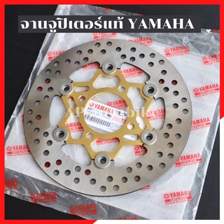 จานดิสเบรคจูปิเตอร์ แท้ยามาฮ่า ขนาด220mm จานจูปิเต้อ จานจู จานจูปิเตอร์แท้ จานจูปิเตอร์ จานjupitter จานเบรคจูปิเตอร์220