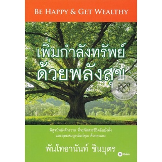 เพิ่มกำลังทรัพย์  ด้วยพลังสุข    จำหน่ายโดย  ผู้ช่วยศาสตราจารย์ สุชาติ สุภาพ