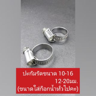 🕵️‍♂️ปะกัมรัด ขนาด10-16/12-20มม.(ใส่ก็อกน้ำทั่วไป)