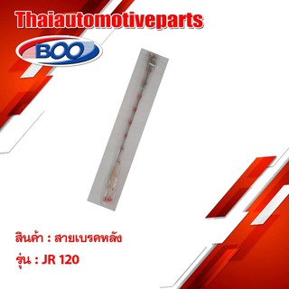 สายเบรคหลัง เหล็ก JR120 มอเตอร์ไซค์