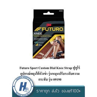 Futuro Sport Custom Dial Knee Strap ฟูทูโร่ อุปกรณ์พยุงใต้หัวเข่า รุ่นหมุนปรับระดับความกระชับ รุ่น 09190