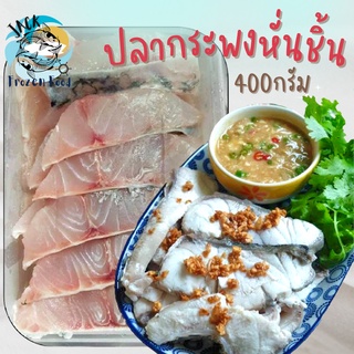 ปลากระพงสดหั่นชิ้น 400 กรัม 🐟 ปลากระพงสดสไลด์ ปลากระพงหั่นชิ้น ปลากระพง ปลากระพงสด เนื้อปลา กระพง ปลากระพงขาว เนื้อปลา