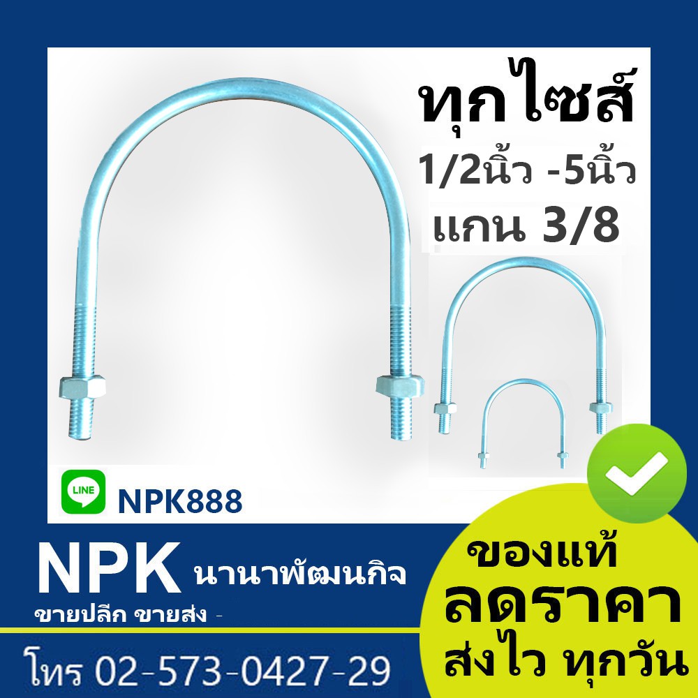 ยูโบลท์ U-Bolt (1/2 ถึง 4นิ้ว ทุกไซส์ ของแท้) แกน 3/8 แถมน็อต แขวนท่อ
