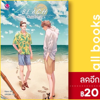 The B.E.A.C.H #เธอกับทะเล | เอเวอร์วาย kipuu