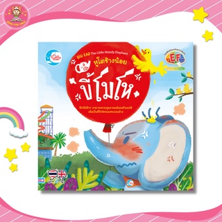 นิทานส่งเสริมพัฒนาทักษะสมอง (EF)  เรื่อง หูโตช้างน้อยขี้โมโห 70413