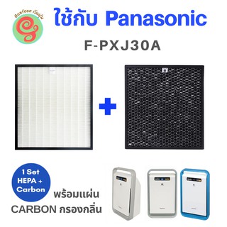 แผ่นกรองเครื่องฟอกอากาศ Panasonic รุ่น F-PXJ30A ครบชุด พร้อมแผ่นกรองลิ่น ใช้ทดแทนไส้กรองรุ่น  F-ZXJP30Z และ F-ZXJD30Z