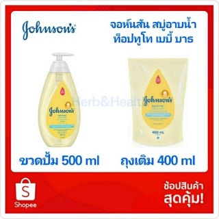 จอห์นสัน สบู่อาบน้ำ ท็อปทูโท เบบี้ บาธ ขวดปั้ม 500 มล ถุงเติม 400 มล