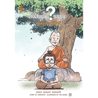 สงสัยมั้ย ธรรมะ ฉบับ ความปกติ (ฉบับการ์ตูน)