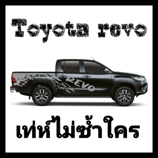 สติกเกอร์ติดรถยนต์ revo สติ๊กเกอร์แต่งรถ สติ๊กเกอร์รถกระบะ สติ๊กเกอร์ลายสาดโคลน toyoyta revo