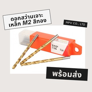 ดอกสว่านเจาะเหล็ก M2 สีทอง ตรา หัวนก (ขนาดเล็ก)