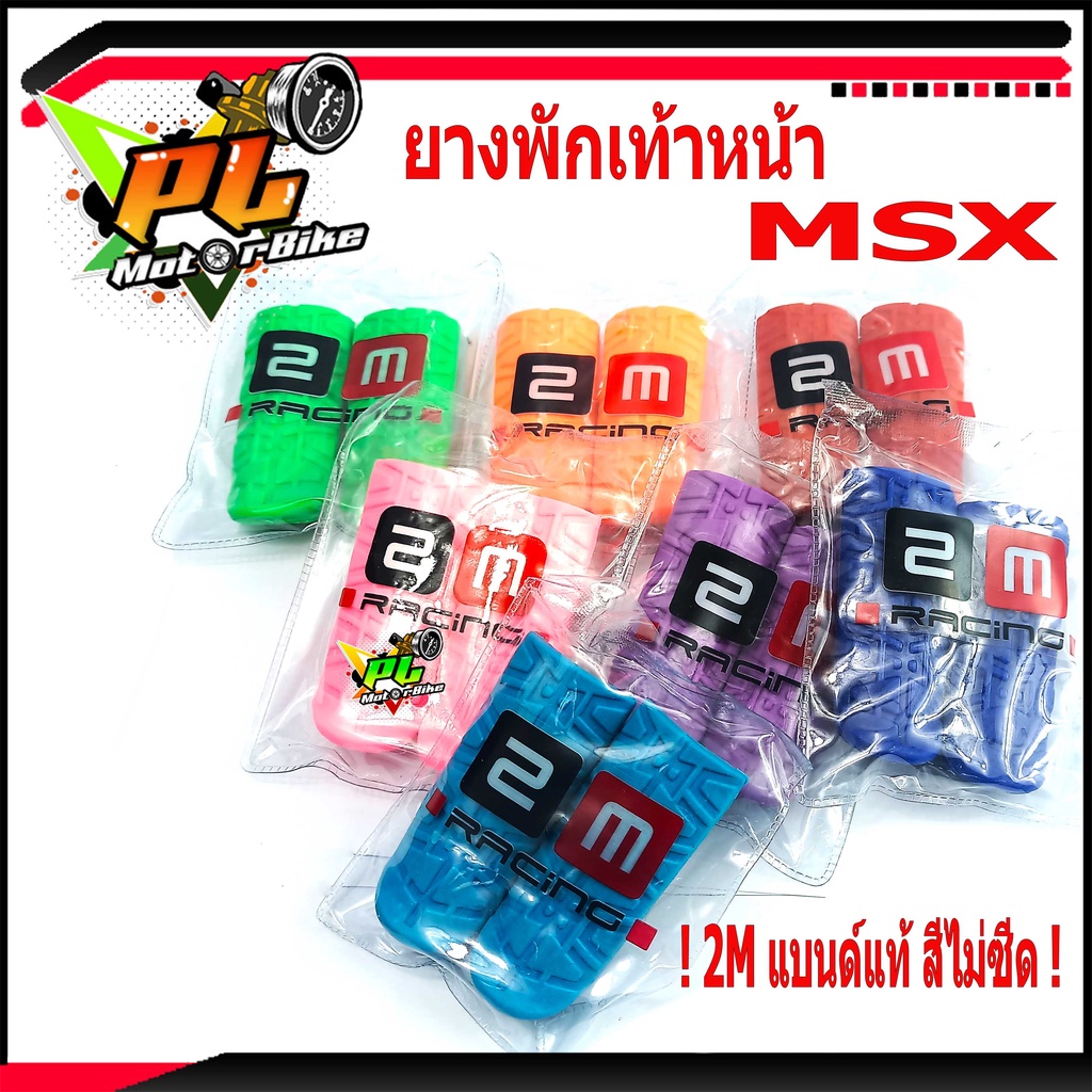 ยางพักเท้าหน้าMSX (ยางใหม่)/ยางพักเท้าสี รุ่นMSX sf/ยางพักเท้าสี 2M/ยางพักเท้าMSX/อะไหล่แต่งMSX/ยางพ
