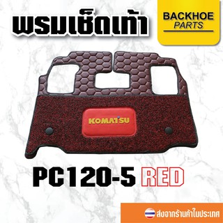 พรมเช็ดเท้า พรมปูพื้นสำหรับรถขุด Floormat KOMATSU PC120-5 สีแดง อะไหล่ แบคโฮ อะไหล่รถขุด อะไหล่รถแมคโคร อะไหล่รถแบคโฮ