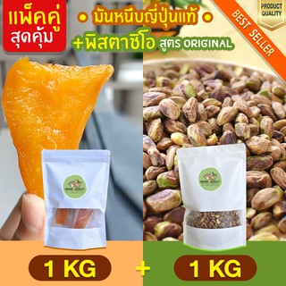 Duo Set มันหนึบ 1kg + พิสตาชิโอ 1kg ถั่วพิสตาชิโอ มันหนึบญี่ปุ่น มันญี่ปุ่นหวาน มันหวานญี่ปุ่น ธัญพืช ถั่ว พิสตาชิโอ้