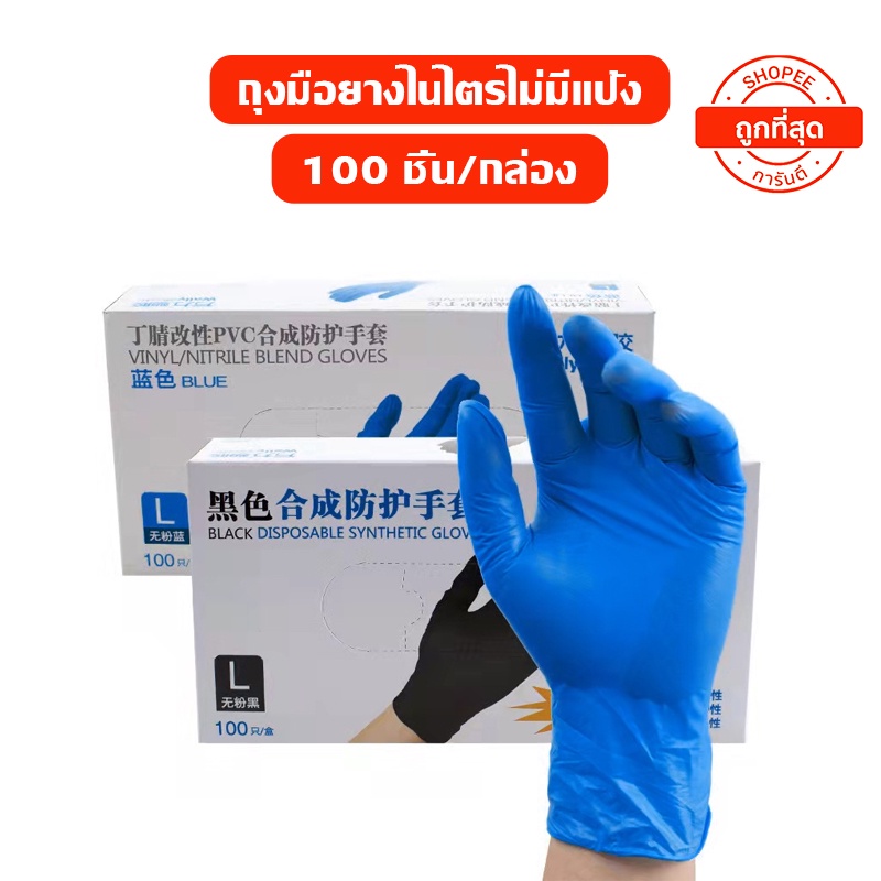 ถุงมือไนไตรอยาง ไม่มีแป้ง 100 ชิ้น สีฟ้า สีดำ สีขาว