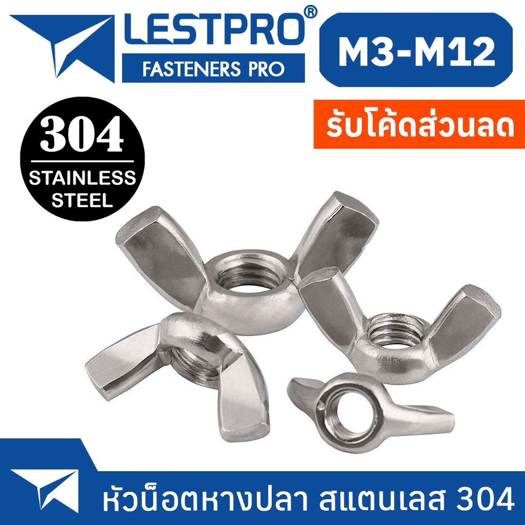 หัวน็อต ตัวเมีย หางปลา ปีก สแตนเลส 304 เกลียวมิล หยาบ M3 M4 M5 M6 M8 M10 M12 / Wing Nuts Stainless 304 SUS304 DIN315