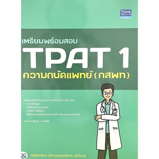 (9786164493582)เตรียมพร้อมสอบ TPAT 1 ความถนัดแพทย์ (กสพท)