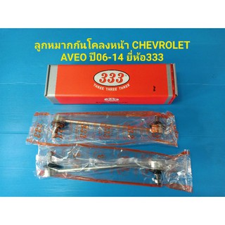 ลูกหมากกันโคลงหน้า CHEVROLET AVEO ปี06-14 ยี่ห้อ333 ราคาต่อคู่