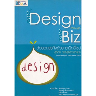 มือ2,"Design ต่อยอดธุรกิจด้วยกลเม็ดดีไซน์ DESIGN Through BIZ" โดย สุวิทย์ วงศ์รุจิราวานิชย์ นักออกแบบรุ่นเก่า