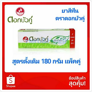 ดอกบัวคู่ ยาสีฟัน 180 กรัม แพ็คคู่