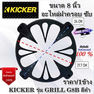 อะไหล่ฝาครอบลำโพง ฝาครอบซับ ขนาด 8 นิ้ว KICKER รุ่น GRILL G8B สีดำ ของแท้100%  ราคา/1ข้าง