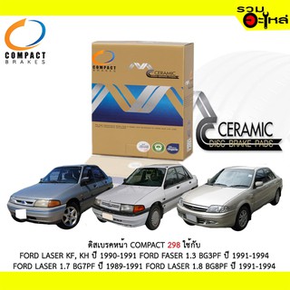 ผ้าดิสเบรคหน้า COMPACT MCJ-298 ใช้กับ FORD LASER KF,KH FORD FASER 1.3 BG3PF FORD LASER 1.7 BG7PE FORD LASER 1.8 BG8PF