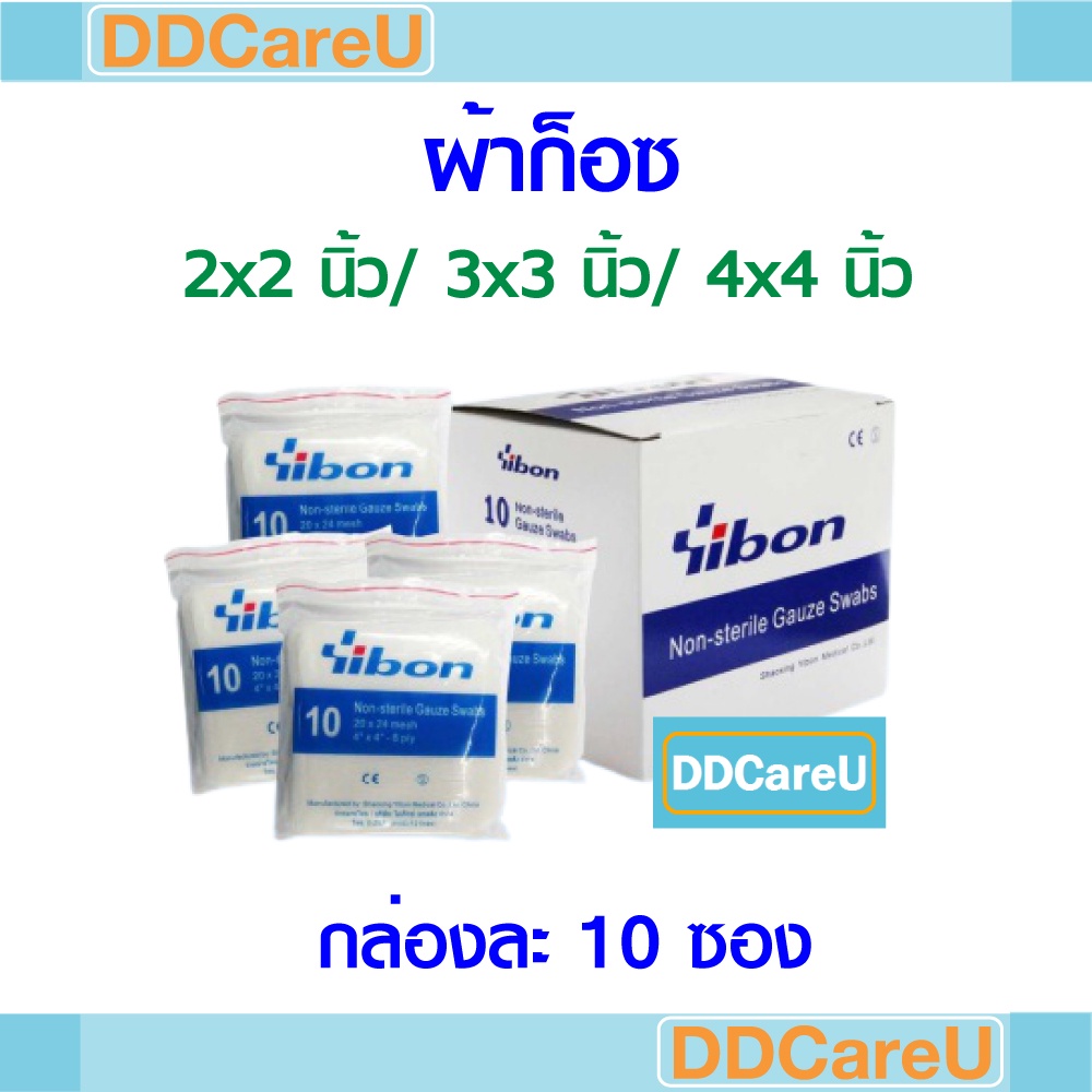 ผ้าก็อซ ขนาด 2x2 นิ้ว/ 3x3 นิ้ว/ 4x4 นิ้ว กล่องละ 10 ซอง ยิบบอน Gauze Swab Yibon ก๊อซ ปิดแผล (Non-st