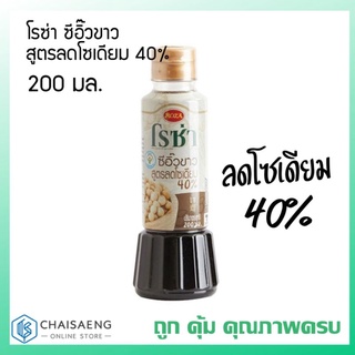 Roza Soy Sauce Low Sodium 40% โรซ่า ซีอิ๊วขาว สูตรลดโซเดียม 40% 200 มล.