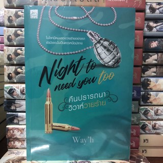 Night to need you too คืนปรารถนา วิวาห์วายร้าย