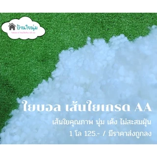 ❗มีส่งด่วน❗🛵ราคาส่ง**ใยลูกบอล** เกรด AA ใยเกรดคุณภาพ นุ่ม ฟู เด้ง คืนตัวดี คลายตัวดี ไม่สะสมฝุ่น