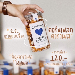 ขายดี 🔥 คอร์นเฟลกคาราเมล กระปุก 220กรัม