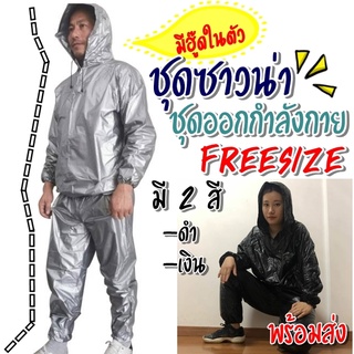 ซาวน่า ซาวน่านักมวย Sauna suit ใส่ขับรถ ออกกำลังกาย รีดเหงื่อ ขับเหงื่อ ดีไซส์สวย