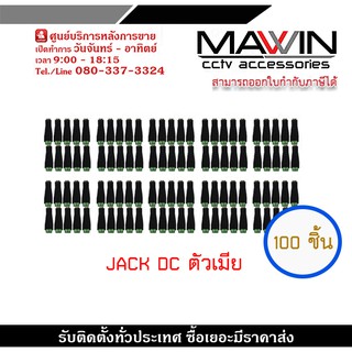 Mawin Jack DC ตัวเมีย x 100 ตัวเมีย jack DC หัวแจ็ค DC power balun หัวแจ็คตัวเมีย DC JACK FEMALE