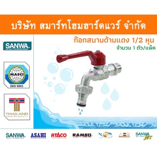 ก๊อกซันวา SANWA สนามด้ามแดง ขนาด 1/2 (สี่หุน) 1ตัว ก๊อก ก้อก ก๊อกน้ำ ก้อกน้ำ ซันวา ซันว่า ทองเหลือง จำนวน 1 ชิ้น