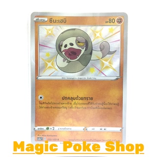 ซึนะเฮบิ (S) ต่อสู้ ชุด ไชนีวีแมกซ์คอลเลกชัน การ์ดโปเกมอน (Pokemon Trading Card Game) ภาษาไทย sc3a222