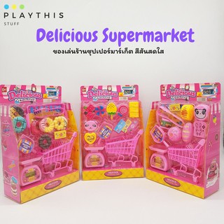 Delicious Supermarket ของเล่นร้านซุปเปอร์มาร์เก็ต สีสันสดใส ของเล่นเด็ก ของเล่นเสริมจินตนาการ [832-46/50/53]