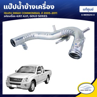   ท่อน้ำข้างเครื่อง ISUZU DMAX COMMONRAIL 2005-2011